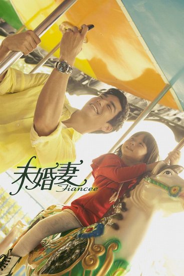 电视剧未婚妻 电视剧未婚妻