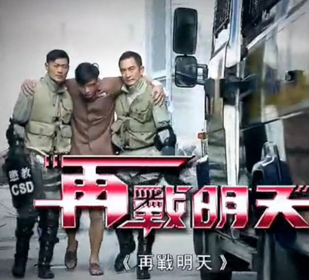 港剧再战明天剧情